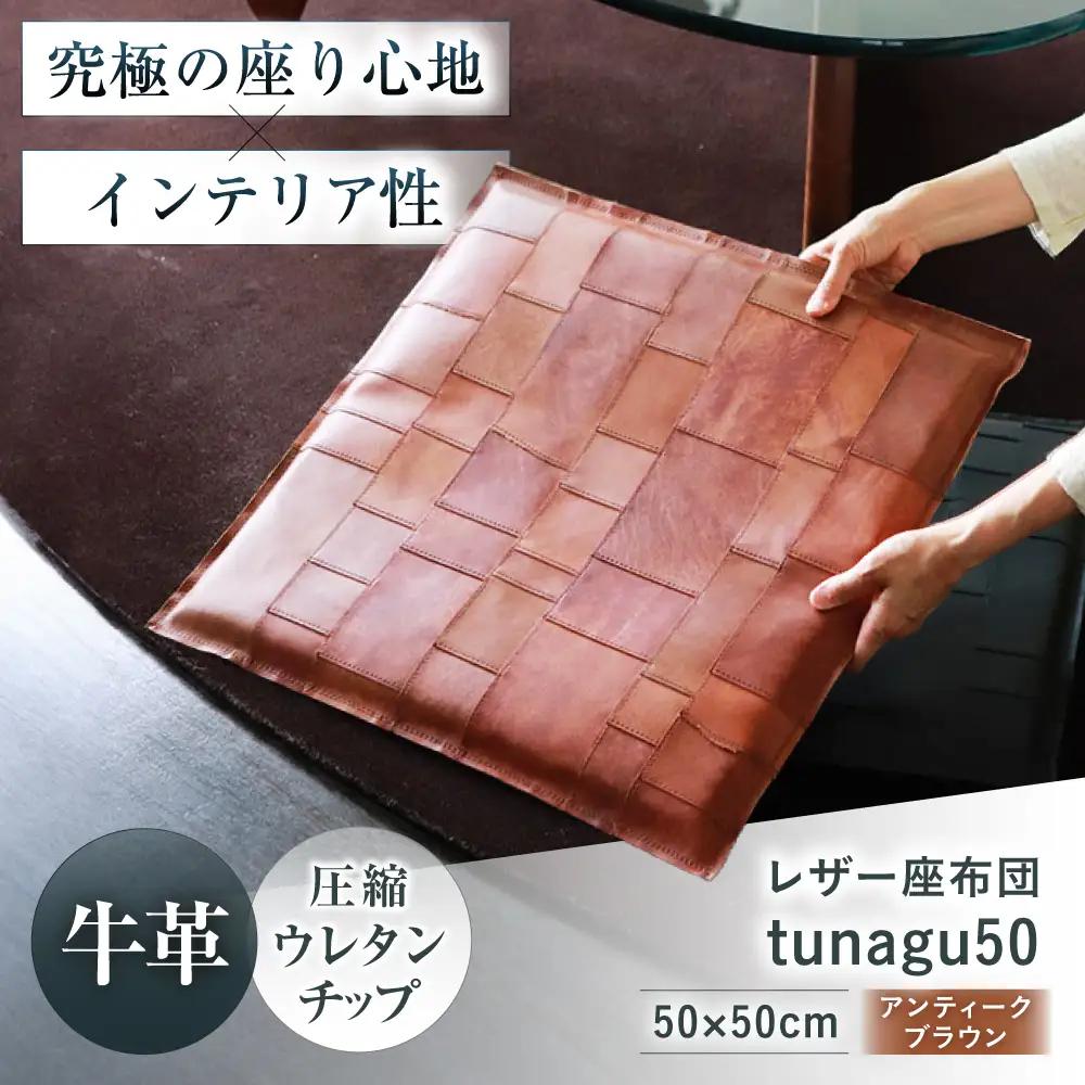 レザー座布団 tunagu 50 [AOBI011] インテリア