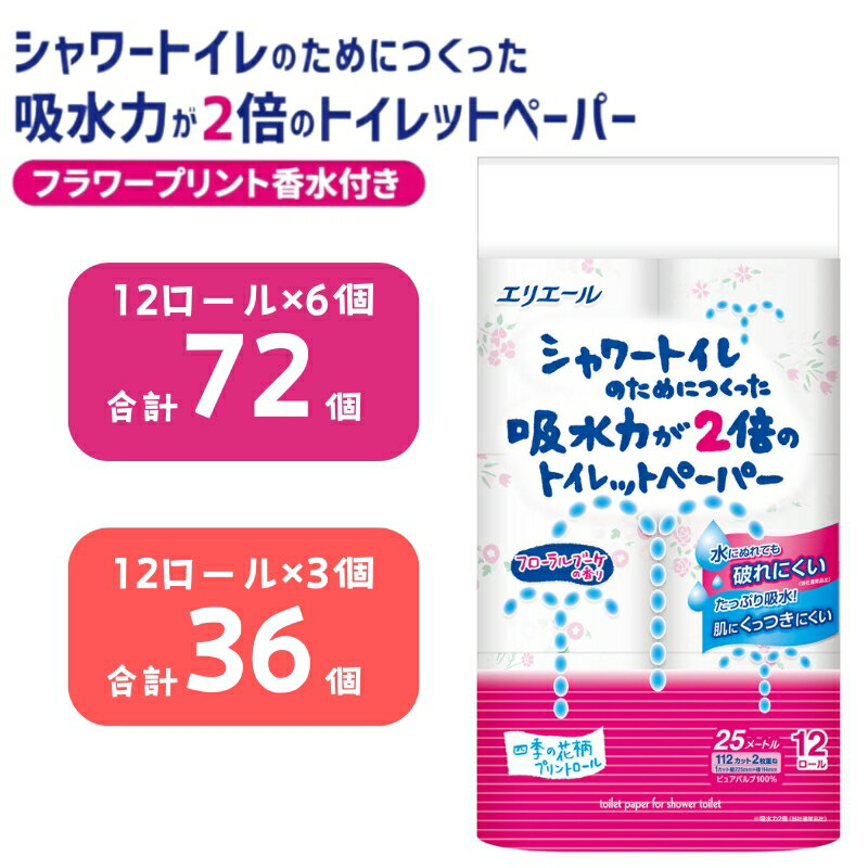 【ふるさと納税】トイレットペーパー エリエール シャワートイレのためにつくった吸水力が2倍のトイレットペーパー フラワープリント香水付 12ロール 6個/3個 日用品 静岡 島田市　お届け：※寄附数の増加に伴い、通常よりもお届けまでにお時間を頂く場合がございます。