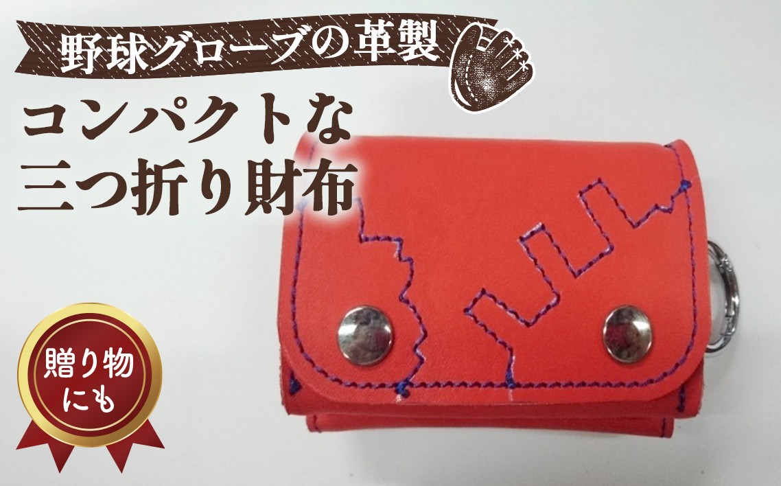 
                  グローブの革製　コンパクトな三つ折り財布　RDA ／三つ折り財布 財布 野球グローブ グローブ革 レザー 手作り 手裁断 レッド系 ブルーステッチ 7×10×4.5cm カード収納 小銭入れ スマートキー カラビナ コンパクト No.095
                