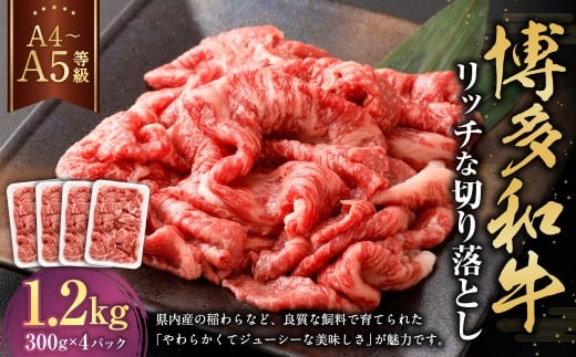 【A4・A5】 博多和牛 リッチな切り落とし 300g×4パック 計1.2kg 和牛 牛肉 お肉