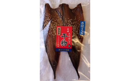 土佐のおすすめ干物セット / あじ さばみりん 真あじ かます 干物セット 魚【株式会社　ひらきの高橋】 [ATBU001]