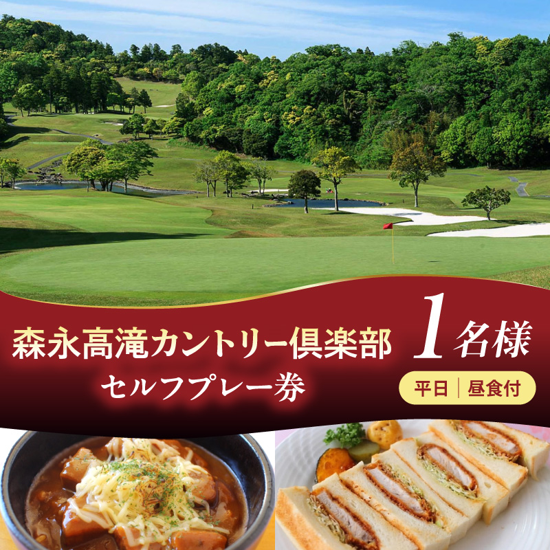 森永高滝カントリー倶楽部 平日セルフプレー券 昼食付（1名様）
