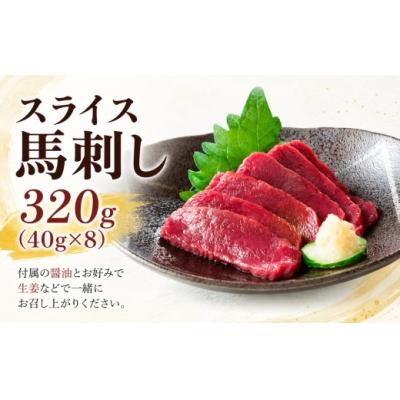 ふるさと納税 伊那市 スライス 馬刺し 320g(40g×8)赤身 タレ付き 冷凍 真空パック 小分け 伊那 信州