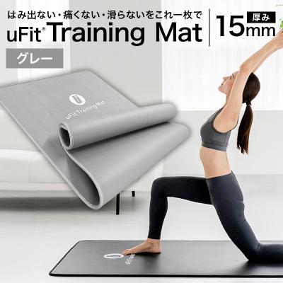ふるさと納税 渋谷区 uFit Training Mat 15mm【グレー】【136013-2】
