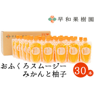 【早和果樹園】おふくろスムージーみかんと柚子30本入り 飲むみかんゼリー(パウチタイプのジュレ)(B1097-1)