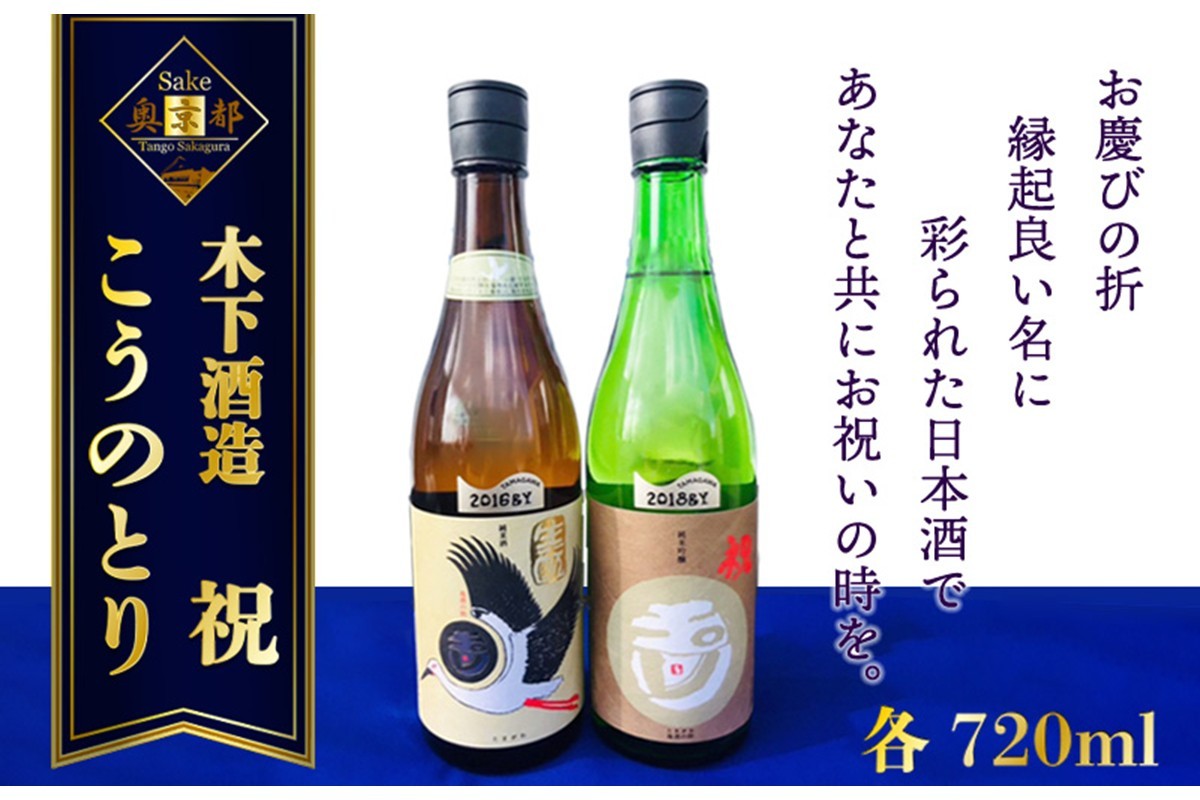 
丹後の地酒　玉川「生酛純米酒コウノトリラベル」「玉川　純米吟醸　祝」セット　米酒 純米酒 純米吟醸 セット お酒 酒 酒好き お酒好き プレゼント 敬老の日 誕生日 母の日 父の日 お祝い 手土産 アルコール 京都 丹後 地酒 日本酒 送料無料　SK00105
