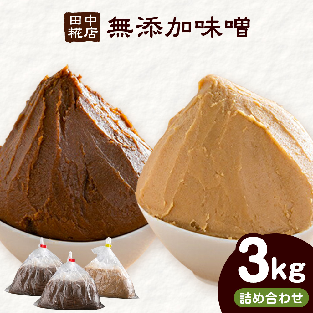 田中糀店の 無添加味噌 詰め合わせ 3kg （ 赤味噌 2kg ＋ 白味噌 1kg ） 《90日以内に出荷予定(土日祝除く)》 茨城県 結城市 米農家 農業 自家製 糀 国産大豆 塩 人気 手作り 健康 セット ---yuki_tnka_2_3kg---