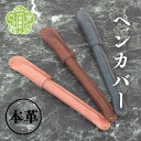 【ふるさと納税】本革ペンカバー 本革 文具 日本製 手作り 一点もの ギフト A053-18