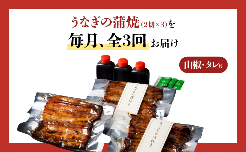 【全3回定期便】うなぎ料理専門店「松重（まつじゅう）」並/うなぎ蒲焼2切（1尾）×3パック　K019-T03_a