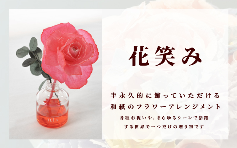 和紙の花　ディフューザー「花笑み」唐紅