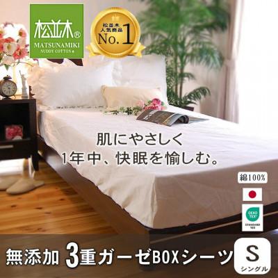 ふるさと納税 豊川市 【豊川市ふるさと納税】【松並木】元祖無添加3重ガーゼボックスシーツ/シングル