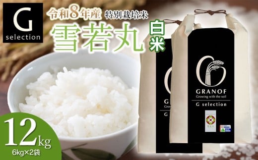 【令和8年産先行予約】 特別栽培米 Gセレクション 雪若丸 12kg (6kg×2袋) 【白米】 山形県鶴岡市産　株式会社グラノフ