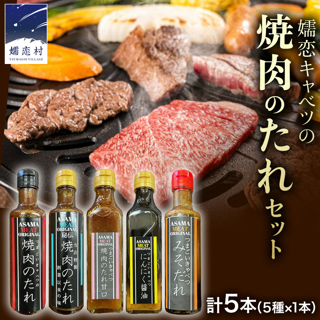 【ふるさと納税】【10月発送開始】 焼き肉のたれ 詰め合わせ 5種 × 1本 (計 5本 ) 調味料 国産 加工品 万能調味料 人気 焼き肉 タレ おすすめ 特製たれ 食べ比べ バーベキュー キャンプ おすそ分け