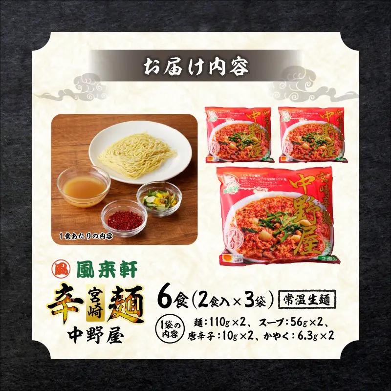 風来軒 宮崎辛麺「中野屋」（常温生麺）2食入×3袋 ラーメン 辛麵 生麺