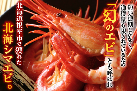 【北海道根室産】ボイル北海シマエビ600g B-42086