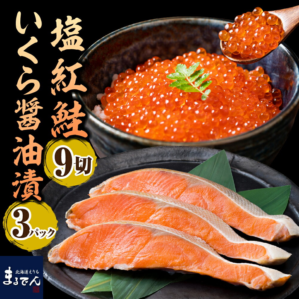 【ふるさと納税】 塩紅鮭 9切 いくら 醤油漬 3パック セット / 鮭 さけ サケ イクラ いくら醬油漬け いくら醬油漬 塩鮭 紅鮭 塩漬 塩漬け いくら丼 イクラ丼 焼き魚 冷凍 冷凍便 魚 魚介類 魚介 海鮮 海の幸 海産物 特産 産地直送 国産 北海道産 北海道 えりも町