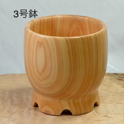 ふるさと納税 都留市 木製　鉢　3号　SA231