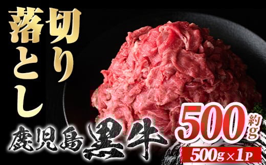 
            P01002 鹿児島黒牛 切り落とし (約500g) 鹿児島 国産 九州産 鹿児島県産 黒毛和牛 国産牛 牛肉 切り落し 切落とし 切落し お肉 冷凍 小分け すきやき すき焼き 牛すき 牛丼 カレー 肉じゃが 炒め物 【新村畜産】
          