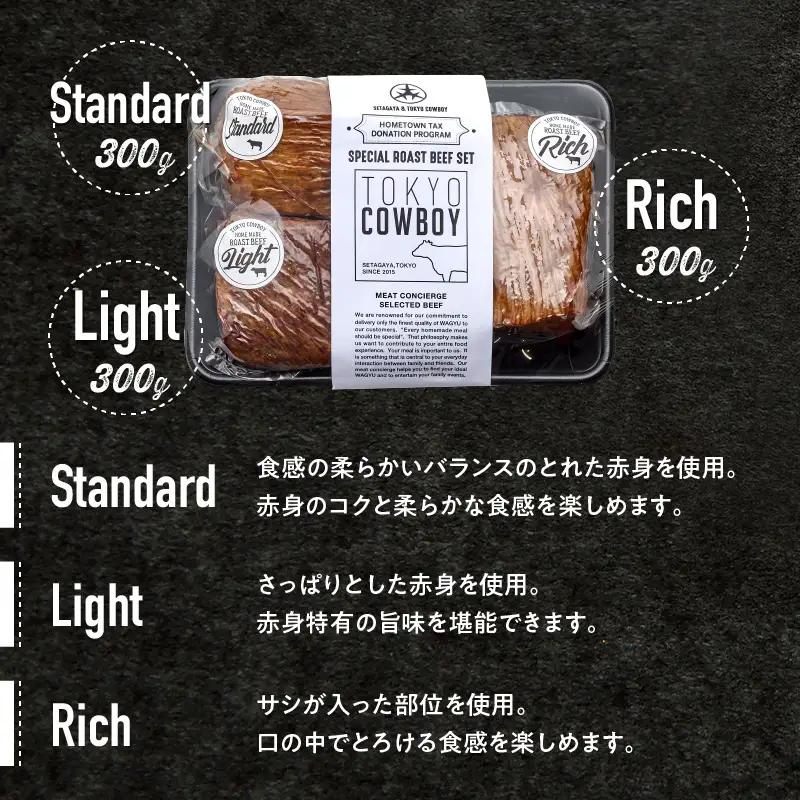 和牛専門店厳選 和牛ローストビーフ 3種 食べ比べ （300g×3） 国産 牛肉 赤身 高級 ローストビーフ 【TOKYO COWBOY】_0006-002-se4