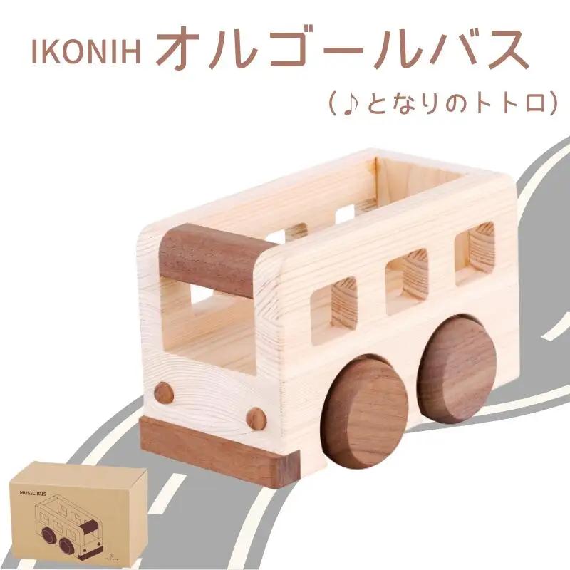 IKONIH ( アイコニー )  オルゴールバス/ おもちゃ 子供 こども オモチャ 玩具 プレゼント お祝い 木 出産祝い 安全 オーガニックトイ ファーストトイ バス 乗り物 車 大型車【kip007】