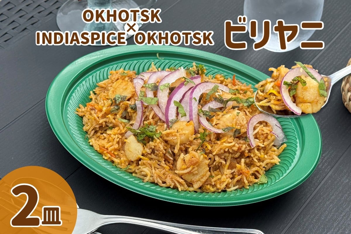 
            OKHOTSK×INDIASPICE OKHOTSK ビリヤニ HOTATE 2皿 ( 食品 加工品 惣菜 ほたて ホタテ )【127-0010】
          