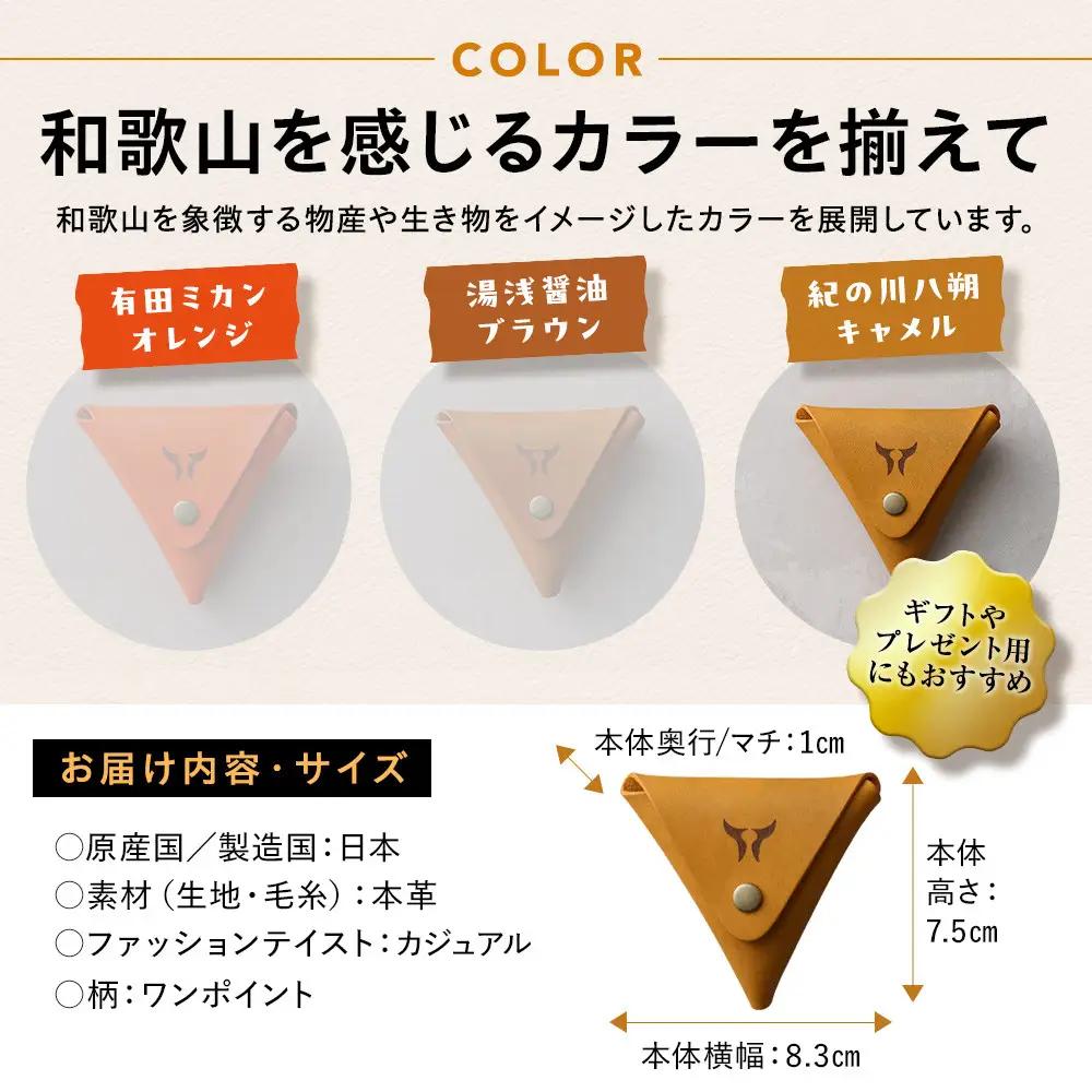 紀州和華牛レザー 三角コインケース［紀の川八朔（キャメル）］