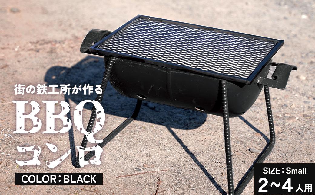 まちの鉄工所が作る　バーベキューコンロ（小サイズ）色:黒 464686_CE009