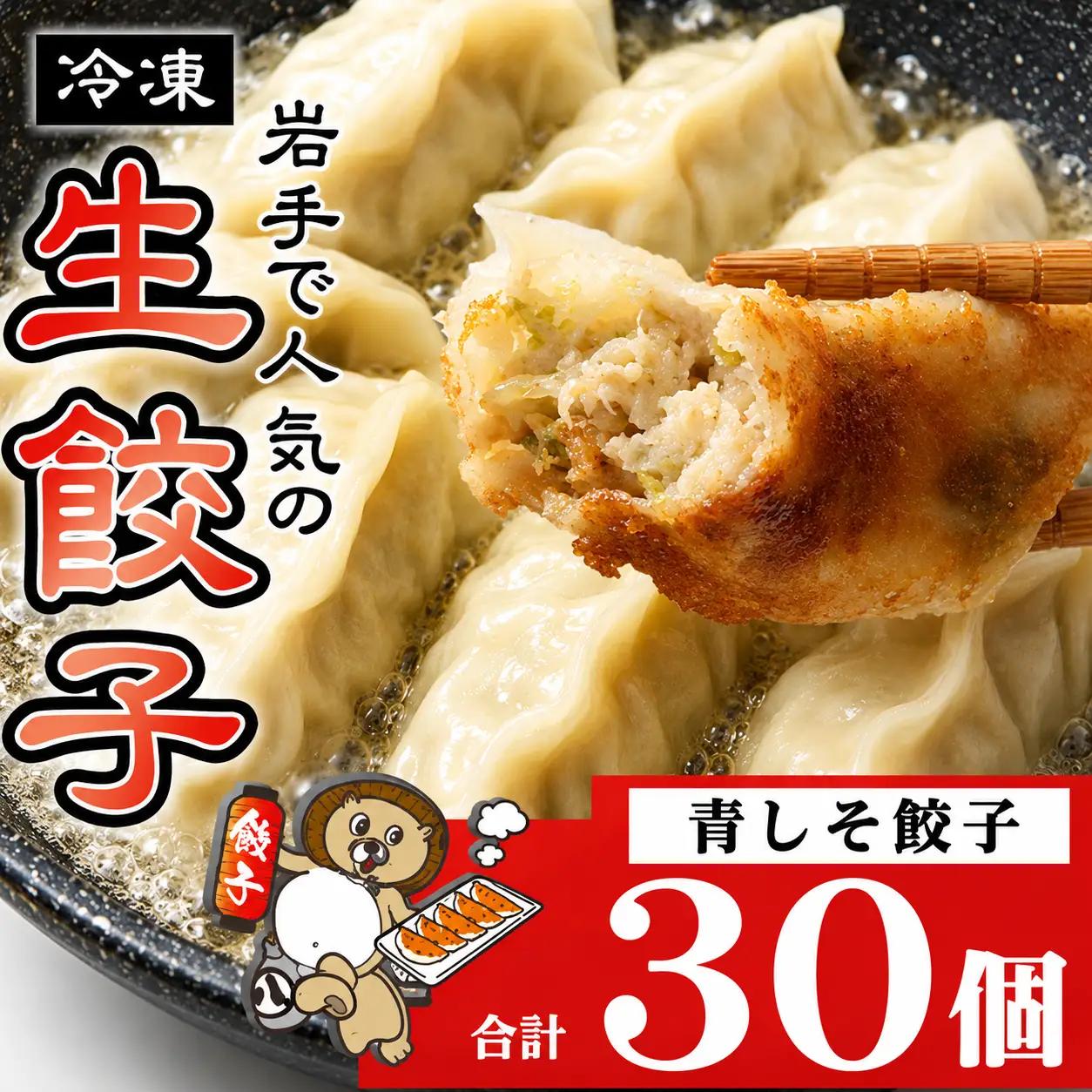 国産 冷凍 青しそ 生餃子 30個入【生餃子専門店ぽんぽこ】