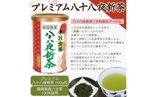 【予約品 ギフト対応】2025年産 八女茶100％新茶 ２種ギフト 100g缶詰 ２缶入 ｜2025年5月初旬頃発送