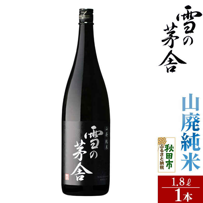 【ふるさと納税】日本酒 雪の茅舎(ゆきのぼうしゃ)山廃純米 1.8L×1本 [山廃純米酒 1800ml]