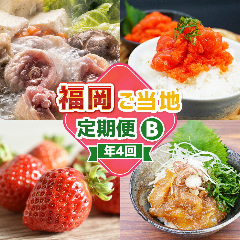 【ふるさと納税】【4回届く！コースB】福岡ご当地定期便 水炊きセット・辛子明太子切れ子・あまおう・真鯛漬け丼の素 ★福岡の人気商品を4回お届け！ 水たき 鍋料理 お鍋 めんたいこ 魚卵 魚介類 いちご 苺 フルーツ 果物 マダイ 惣菜 グルメ 福岡県 福津市 送料無料 [G7049]