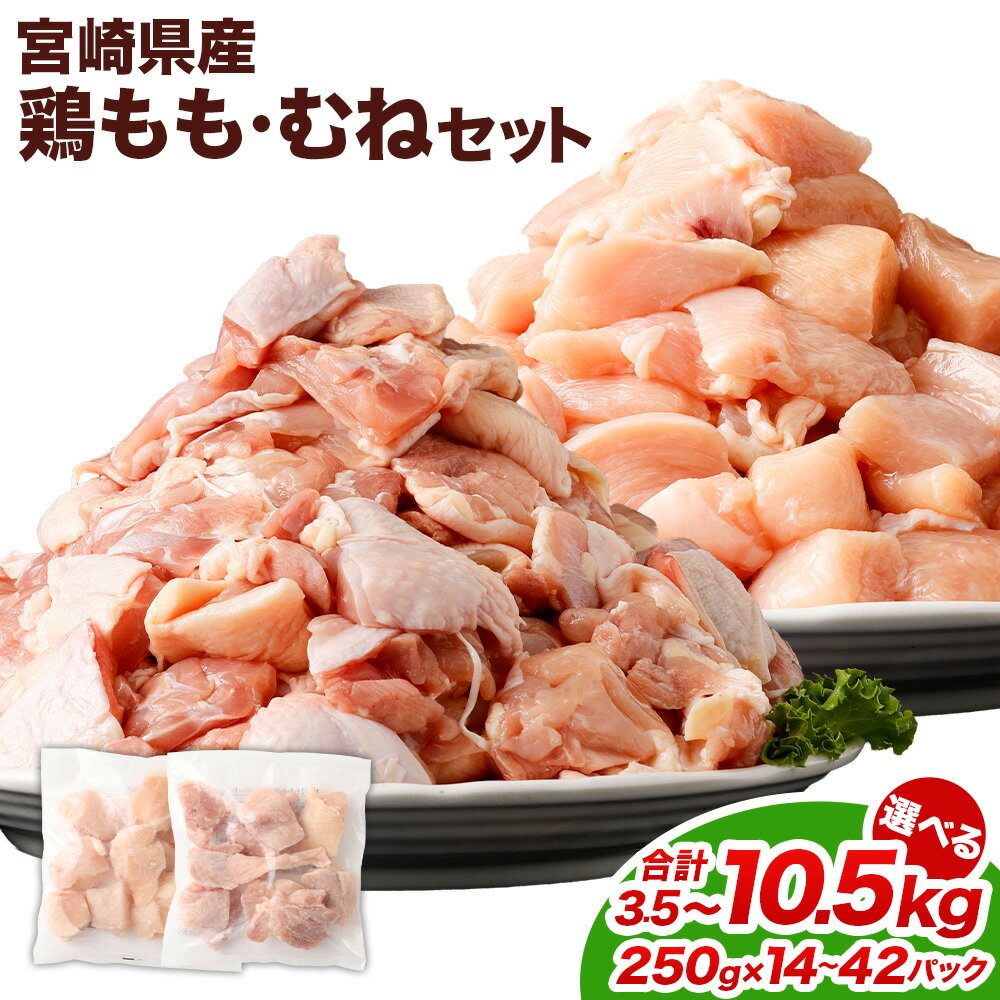 【ふるさと納税】【選べるパック数】＜鶏もも肉・鶏むね肉セット 各250g 各7パック / 各14パック / 各21パック / 計3.5kg / 計7.0kg / 計10.5kg＞ 翌月末迄に順次出荷 鶏肉 お肉 モモ肉 ムネ肉 小分けパック 冷凍 宮崎県産 国産 九州 宮崎県 高鍋町 送料無料