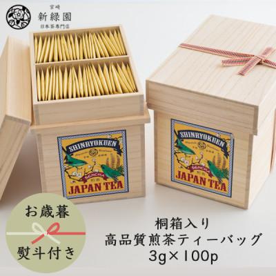 ふるさと納税 新富町 【のし付き】【お歳暮】桐箱入り「空飛ぶお茶」高品質煎茶ティーバッグ3g×100p