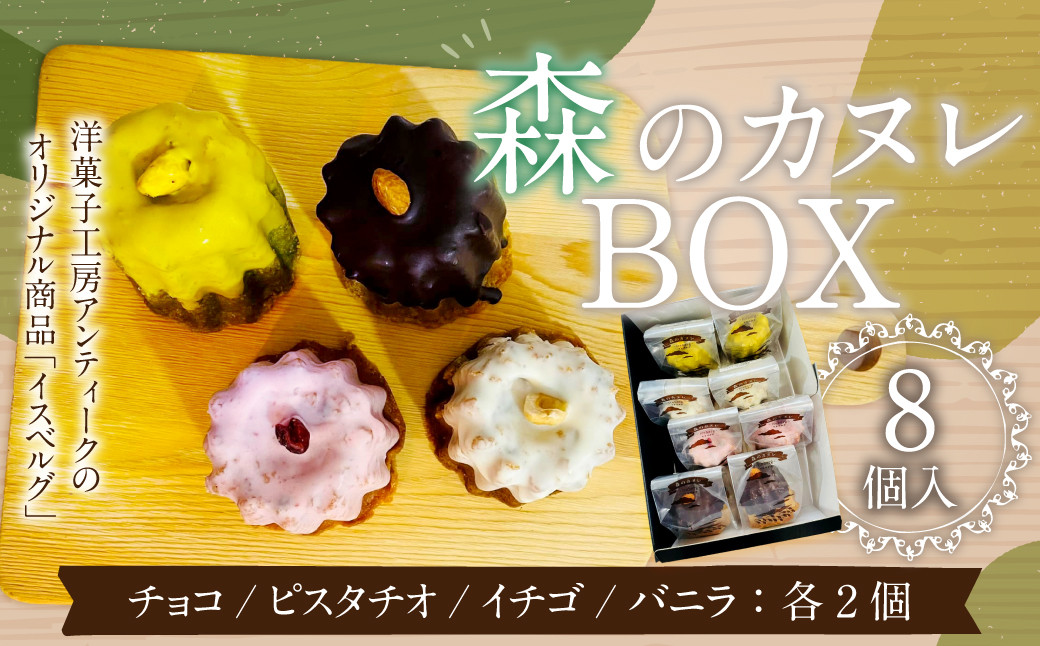 
085-869 森のカヌレBOX(イスベルグ) お菓子 カヌレ 焼菓子 詰め合わせ 4種類 各2個 セット
