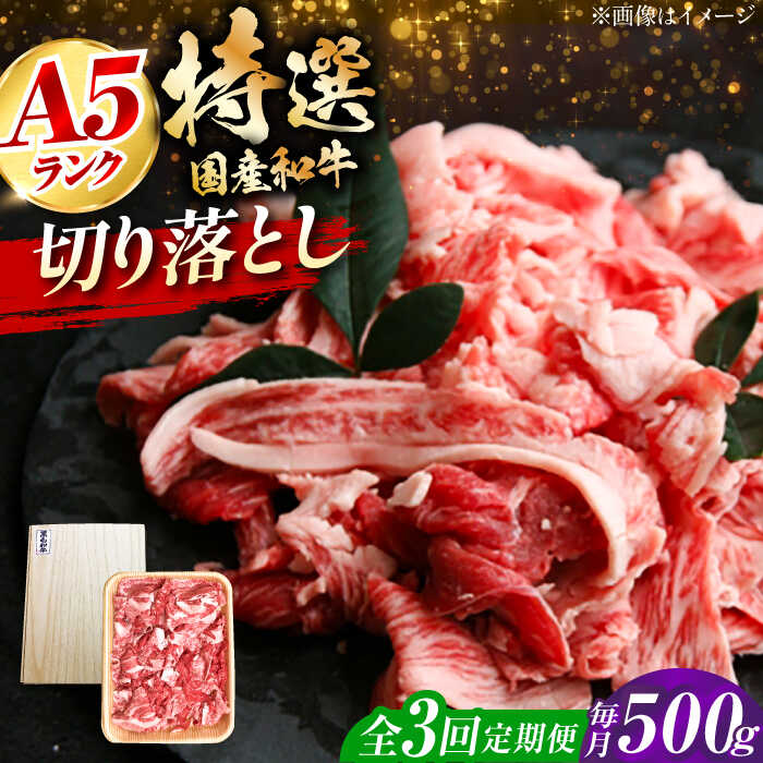 【ふるさと納税】【全3回定期便】国産和牛切落し 500g 冷凍 肉 お肉 牛肉 和牛 黒毛和牛 国産 国産牛 牛バラ バラ肉 バラ肉 切り落とし すき焼き すきやき カレー 肉じゃが 牛丼 大阪府高槻市/株式会社ミートモリタ屋[AOAI050]