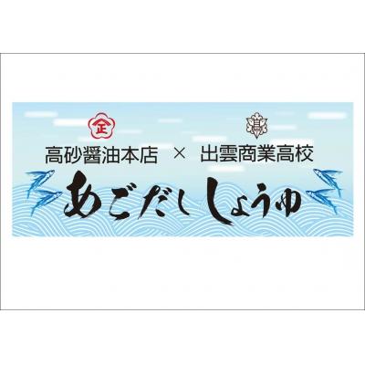 ふるさと納税 出雲市 島根で採れる産品を使用しただししょうゆセット【1_1-056】 |  | 02