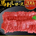 【ふるさと納税】【タレ付き】馬刺しロース 200g（100g×2パック）【馬肉 馬 赤身 新鮮 冷蔵 ブロック 真空パック 小分け ヘルシー 記念日 お祝い】【07521-0027】