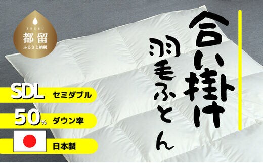 
										
										【合掛け】羽毛布団 ダウン50％ 170×210cm（セミダブル）リユース羽毛 国産
									
