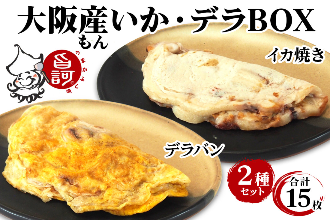冷凍いか・デラBOX【MFid-8】｜旨訶不思議 大阪府 守口市 大阪 いか焼き いかやき イカ 名物 おやつ [2409]