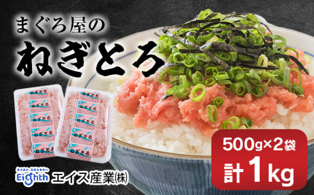 ねぎとろ1kg（500ｇ×2袋詰め合わせ）