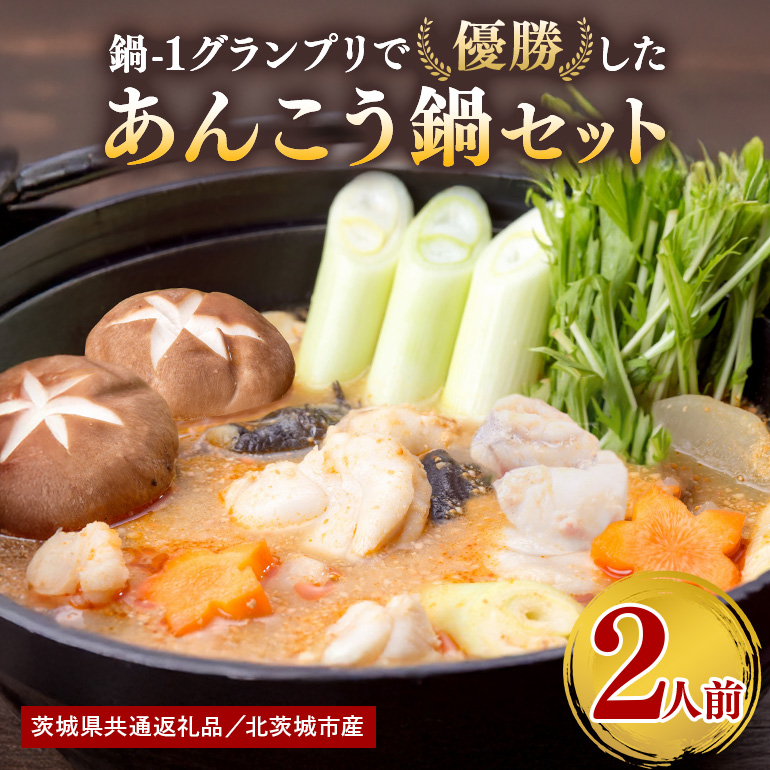 鍋-1ク?ランフ?リて?優勝したあんこう鍋セット（2人前） お歳暮 鍋セット グルメ 鮟鱇鍋 あんこう鍋 捌き立て 国産 鮟鱇 郷土料理 茨城県 産地直送 お取り寄せ 老舗 どぶ汁 あん肝 鍋料理 あんこう鍋つゆ付き アンコウ鍋 あんこう 水産加工 茨城県共通返礼品 北茨城市産 A52-001