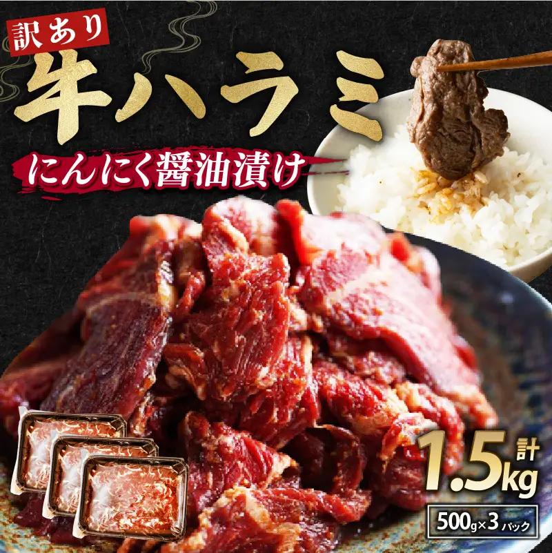 【 訳あり 】 牛 ハラミ にんにく醤油漬け 1.5kg(500g×3) ハラミ