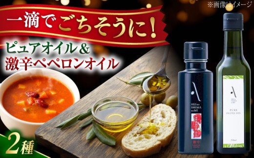 【年内発送】【お歳暮対象】激辛ペペロンオイル・ピュアオイル 各1本 計2本セット 調味料 オリーブオイル 食用油 エキストラバージン エクストラバージン おりーぶおいる おいる オリーブ油 油 調味料 食用油 ヘルシー 健康 国産 広島県産 贈答 ギフト オリーブオイル リピート ギフト プレゼント 贈答 人気 高品質 好評 広島県産 江田島市/リベラグループ株式会社 [XAJ089]
