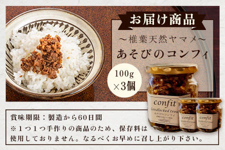 【椎葉村産天然ヤマメのコンフィ（瓶詰）】 あそびのコンフィ～椎葉天然ヤマメ～ 100g×3個 コンフィ ヤマメ そばの実 蕎麦 天然ヤマメ おかず おつまみ 人気 MI-3