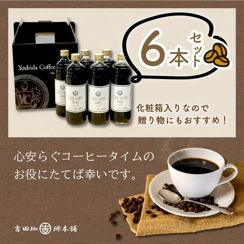 カフェラテベース 加糖 6本 リキッド コーヒー コーヒー【010D-118】