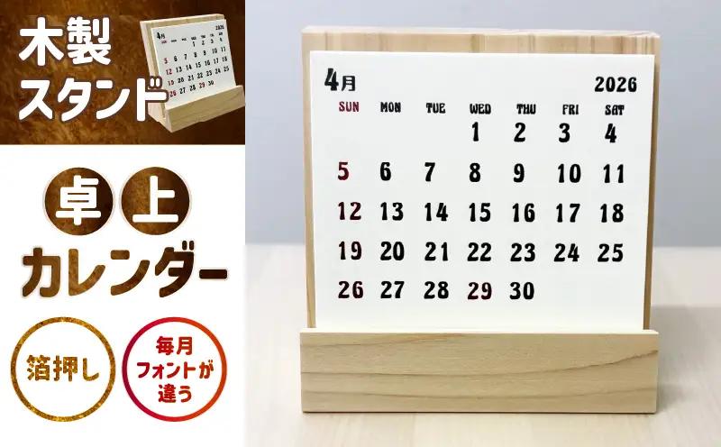 卓上カレンダー（木製スタンド）| カレンダー 卓上 便利 机 スケジュール 勉強 仕事 ヒノキ 木製 |_mk174-005