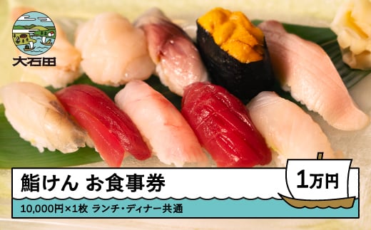 お食事券 鮨 寿司 鮨けん 10,000円分 うに いくら まぐろ 日本酒 ギフト プレゼント 食事券 山形県 大石田町 ke-okxxx10000