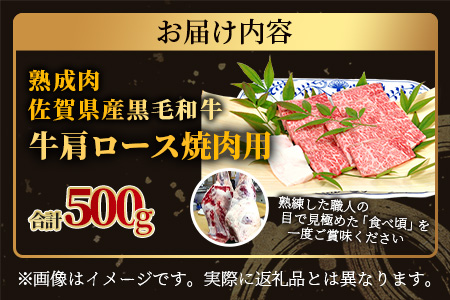 E-49  【熟成肉】佐賀県産黒毛和牛 牛肩ロース 焼肉用 500ｇ