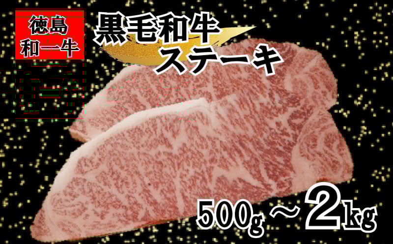 
            牛肉 和牛 黒毛和牛 サーロイン 選べる 500g 800g 2kg ステーキ用 国産牛 国産 和一 ぎゅうにく 牛 肉 ビーフ BBQ アウトドア キャンプ おかず おつまみ お祝い 誕生日 記念日 ギフト 贈答 グルメ 冷凍 小分け 徳島県
          