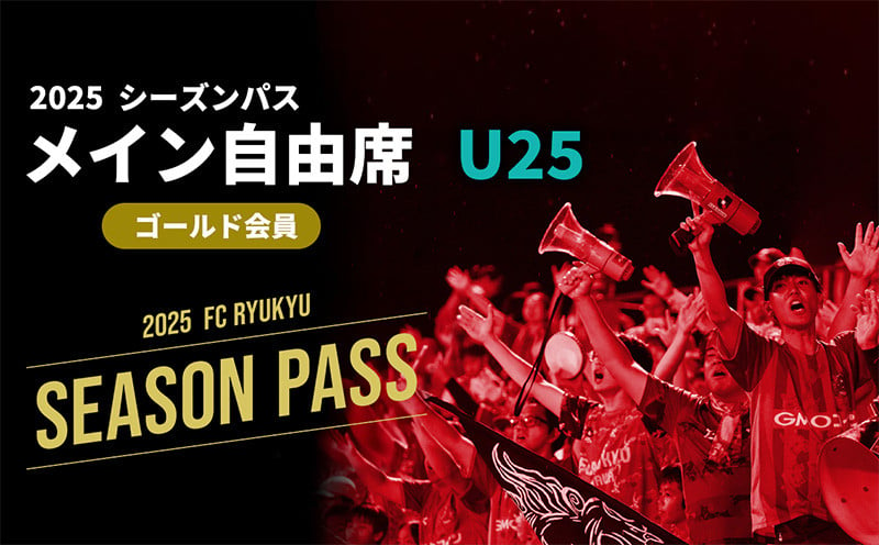 
            【FC琉球】2025シーズンパス　メイン自由席 U25（ゴールド会員）
          